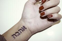 Hebrew Tattoo