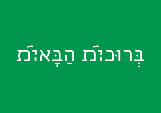 Example of Multi-Gender Hebrew: This phrase can be read as bruchim ha'baim, which means "welcome" in the masculine plural form; or bruchot ha'baot, "welcome" in the feminine plural form. It can also simply be read as a multi-gender phrase, as denoted by the marks above each of the words in the phrase. 